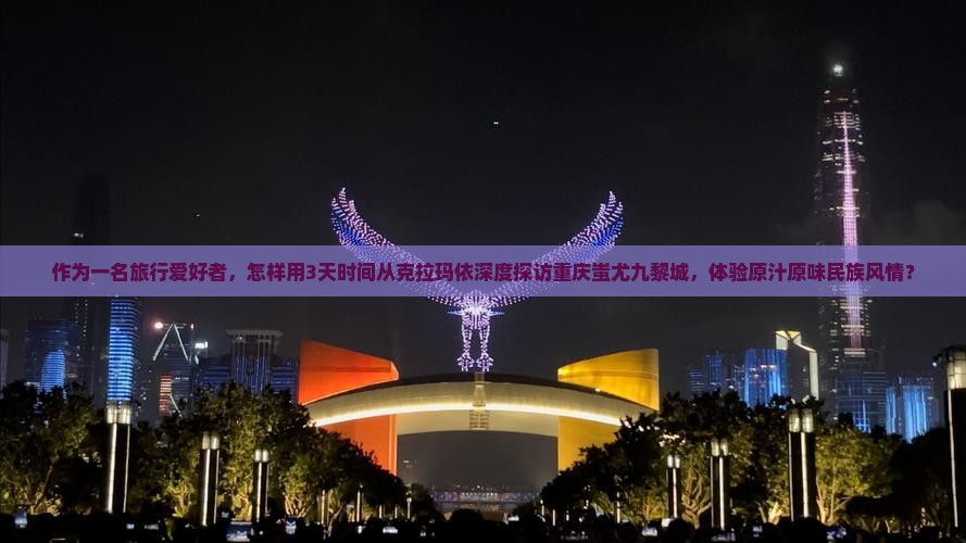克拉玛依到重庆蚩尤九黎城五日游