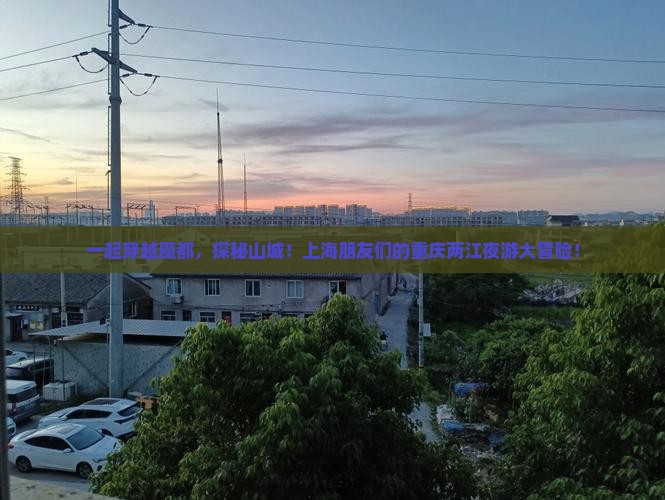 上海去重庆两江夜游团体旅游