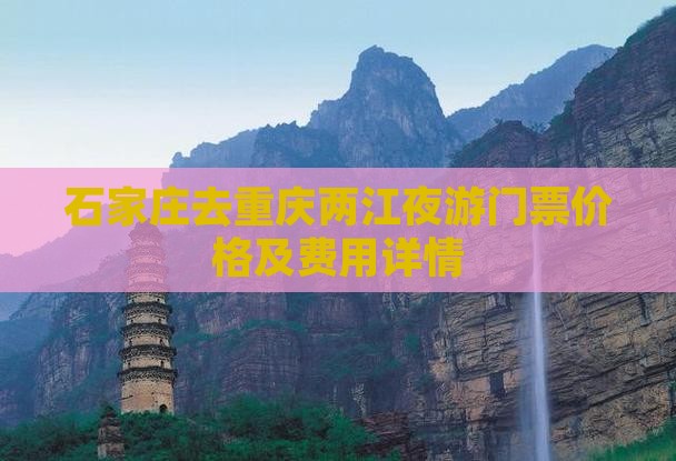 石家庄去重庆两江夜游门票
