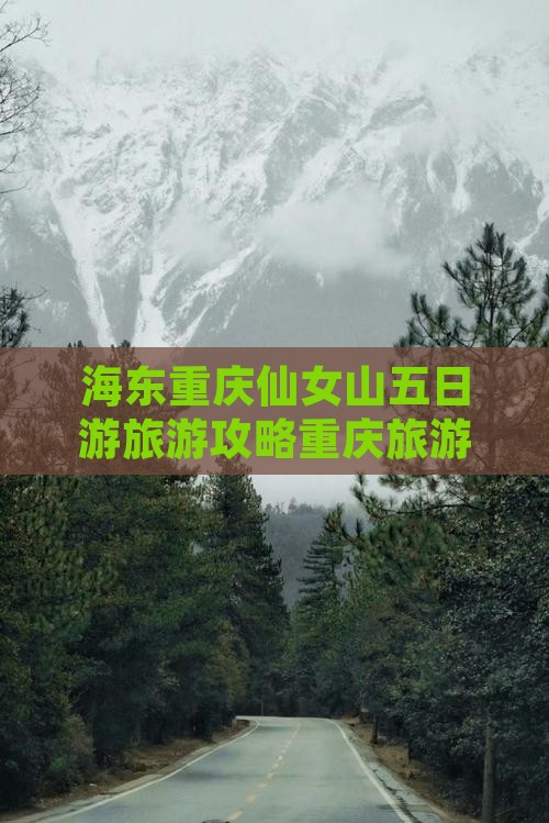 海东去重庆仙女山五日游