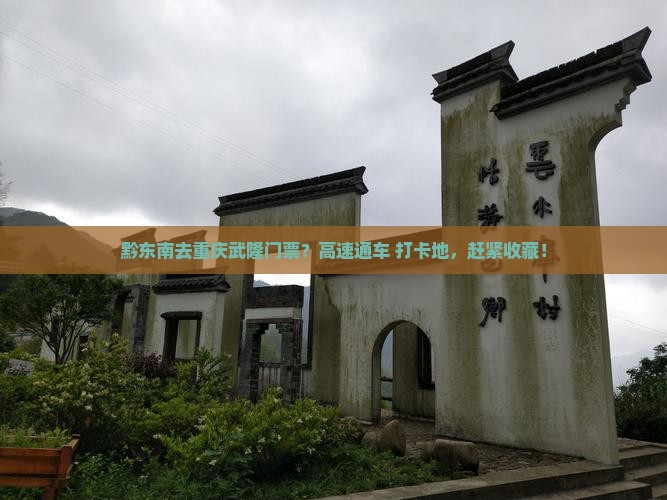 黔东南去重庆武隆门票