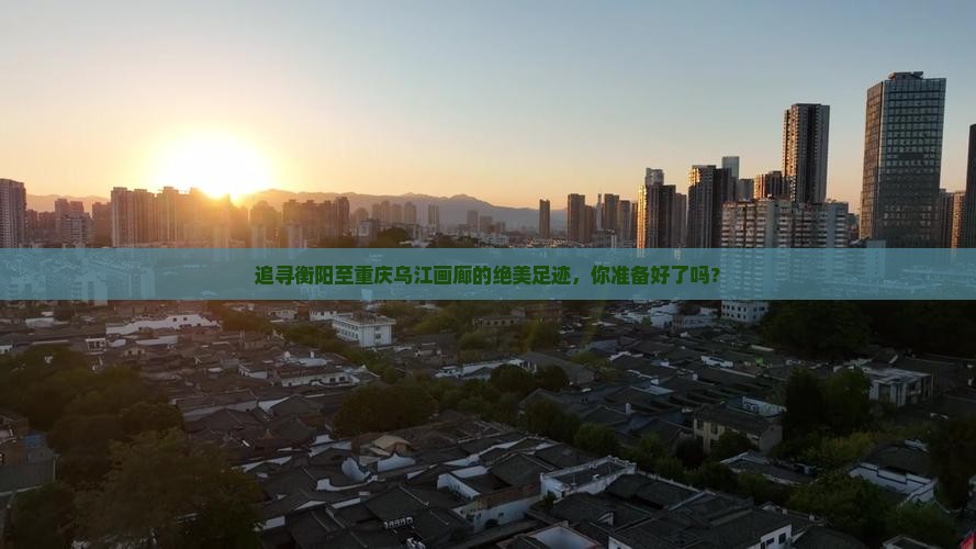 衡阳去重庆乌江画廊攻略