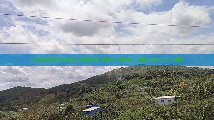 滁州去重庆蚩尤九黎城大型旅游团