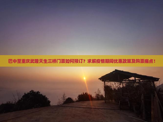 巴中到重庆武隆天生三桥门票 巴中到重庆武隆天生三桥门票