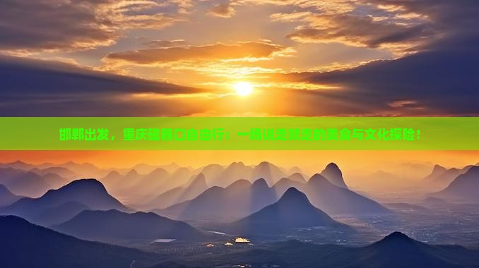 邯郸到重庆磁器口自由团