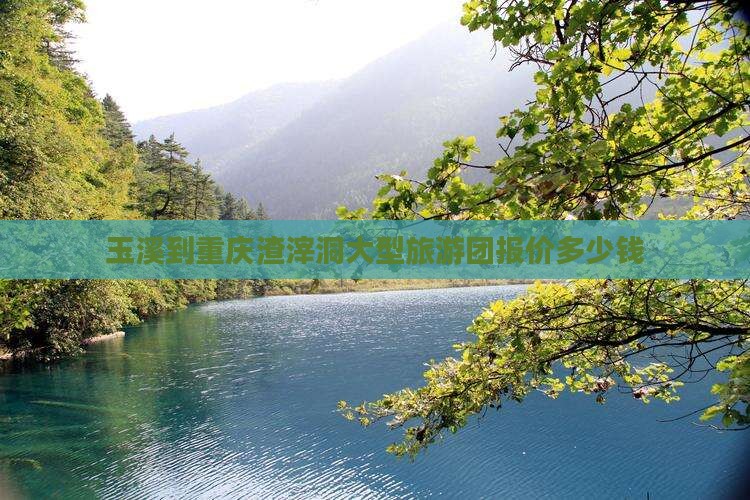 玉溪到重庆渣滓洞大型旅游团