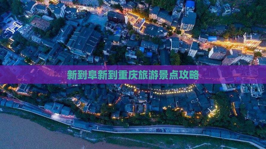 阜新到重庆哪里玩