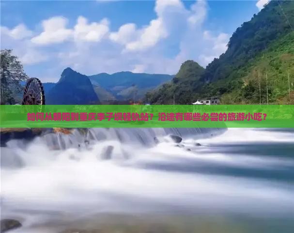 朝阳到重庆李子坝轻轨站旅游小吃