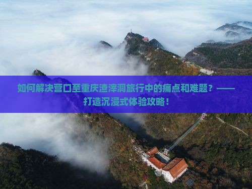 营口到重庆渣滓洞攻略