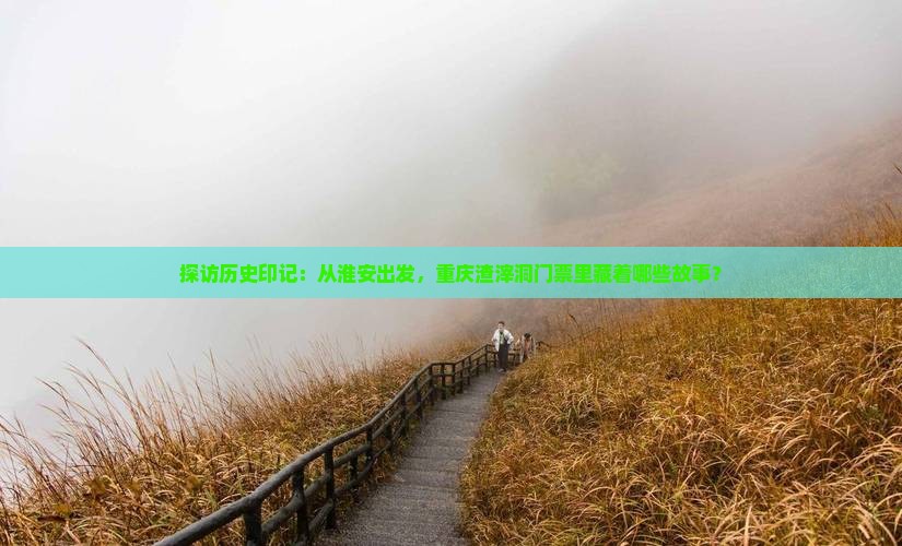 淮安去重庆渣滓洞门票