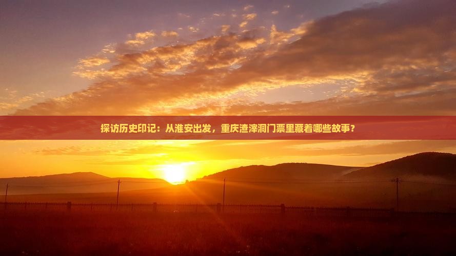 淮安去重庆渣滓洞门票