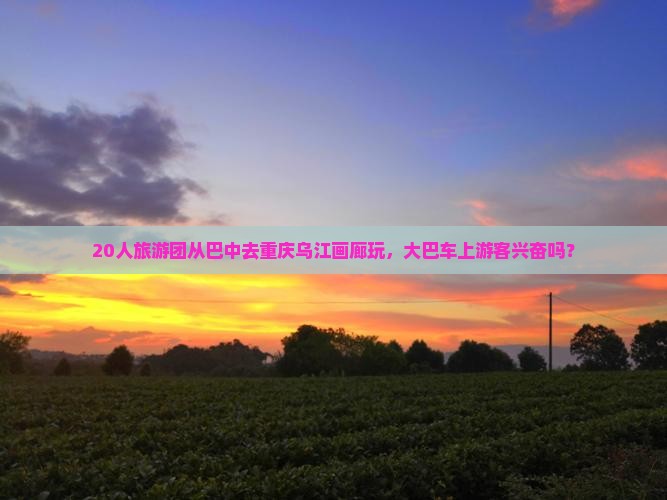 巴中去重庆乌江画廊大型旅游团
