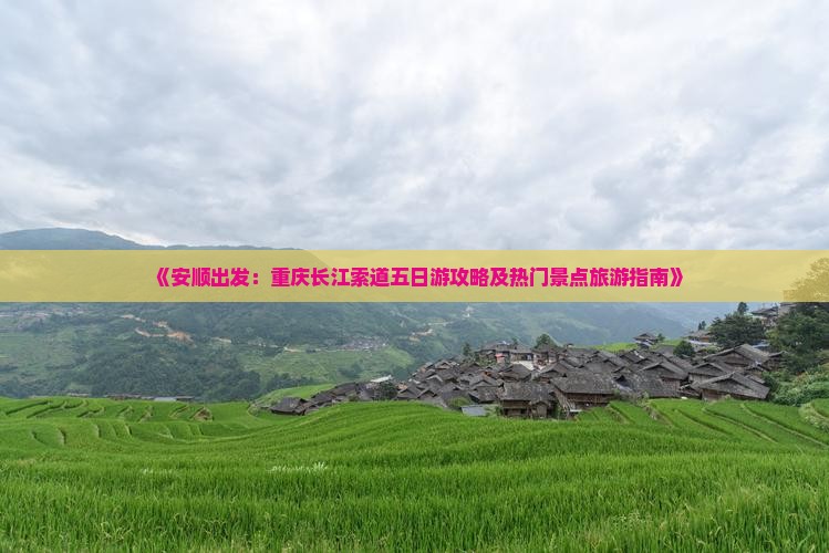 安顺到重庆长江索道五日游