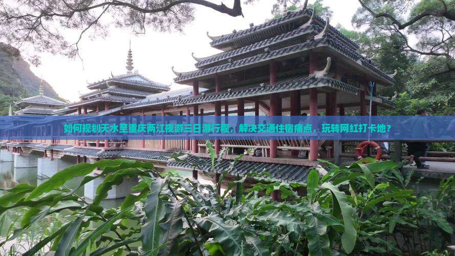 天水到重庆两江夜游三日游