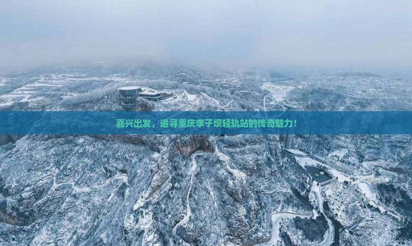嘉兴到重庆李子坝轻轨站景点