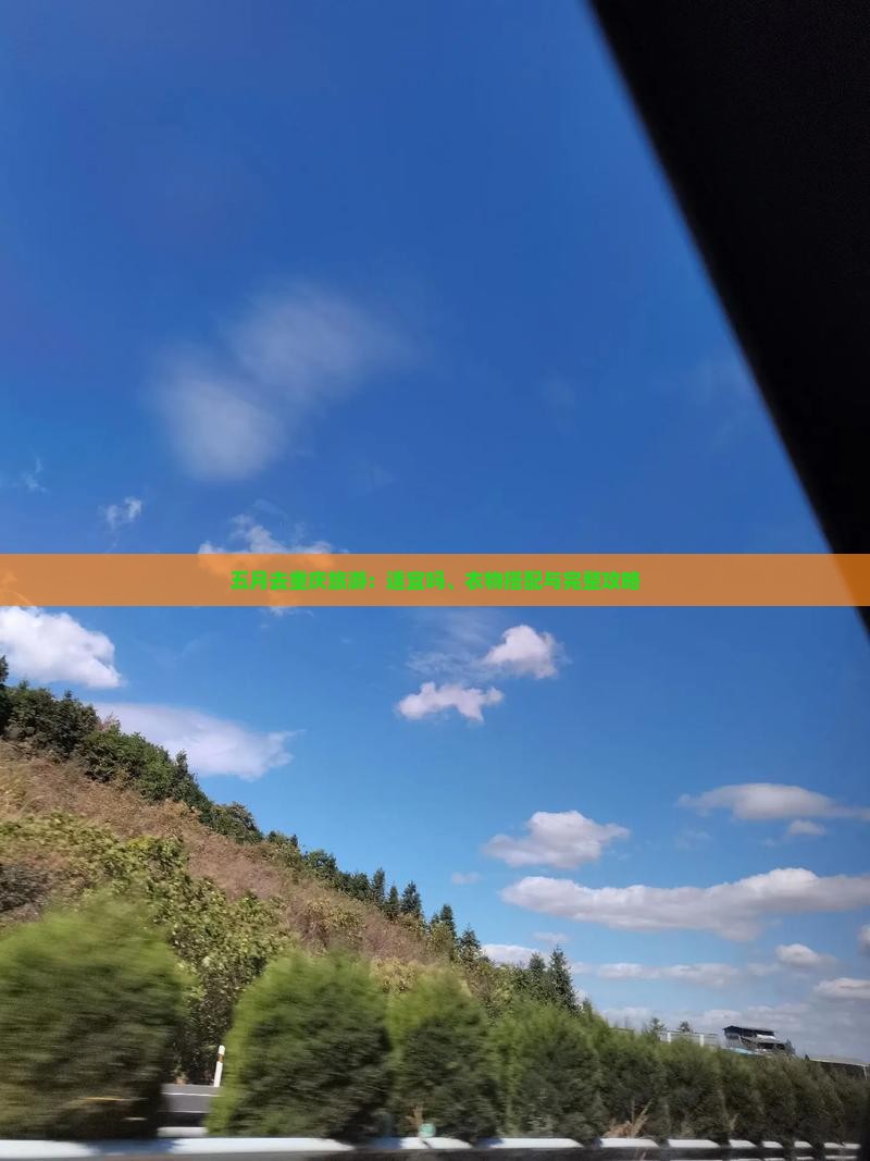 五月去重庆旅游