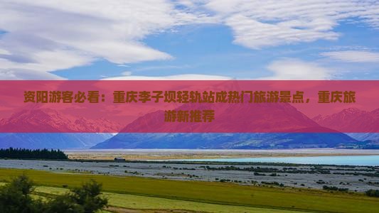 资阳去重庆李子坝轻轨站大型旅游团