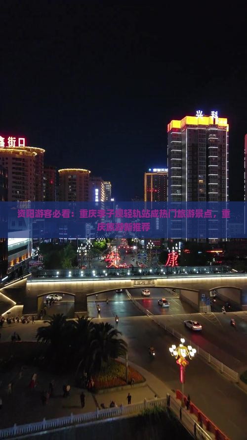 资阳去重庆李子坝轻轨站大型旅游团