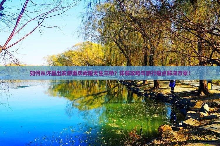 许昌去重庆武隆天生三桥攻略