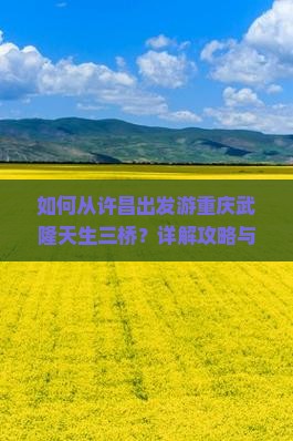许昌去重庆武隆天生三桥攻略