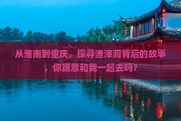 淮南去重庆渣滓洞旅行社