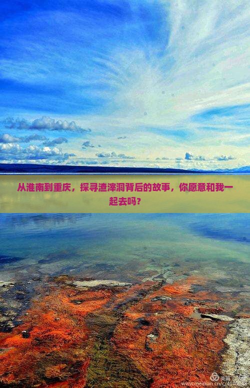 淮南去重庆渣滓洞旅行社