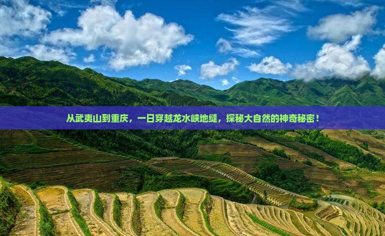 武夷山去重庆龙水峡地缝一日