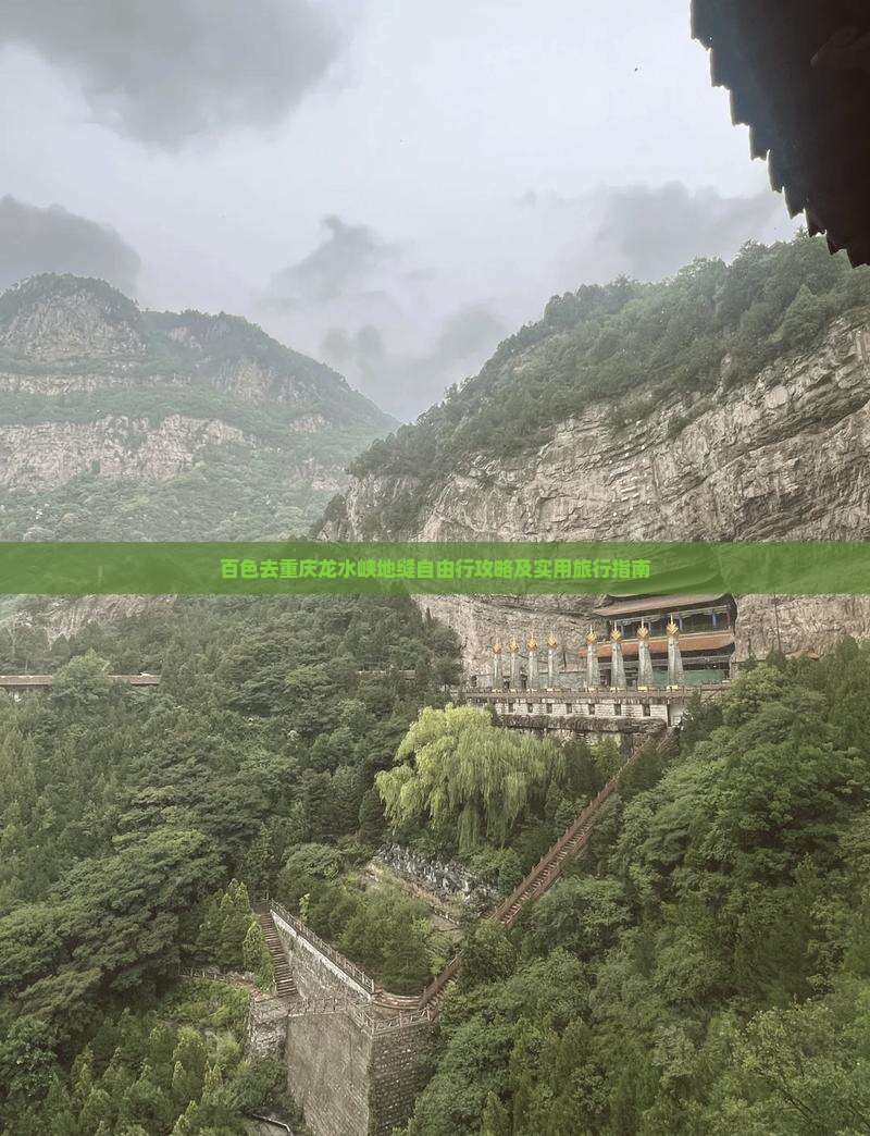 百色去重庆龙水峡地缝自由行