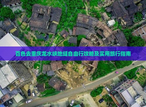 百色去重庆龙水峡地缝自由行