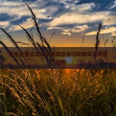 百色去重庆龙水峡地缝自由行