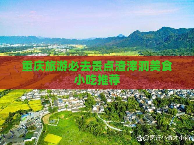拉萨到重庆渣滓洞旅游小吃