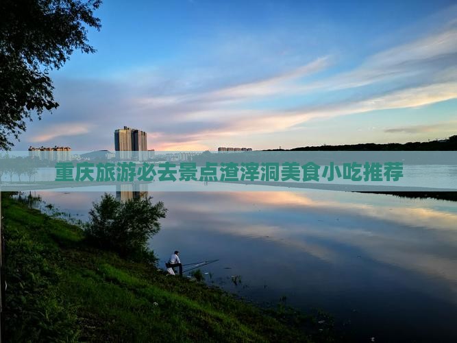 拉萨到重庆渣滓洞旅游小吃