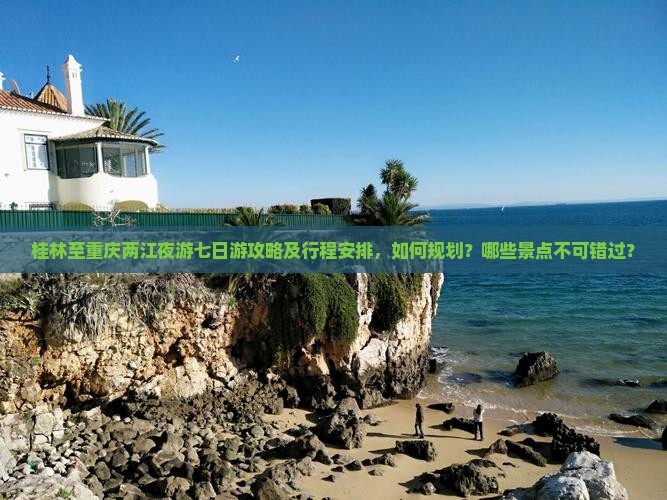 桂林到重庆两江夜游七日游