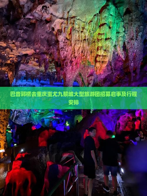 巴音郭楞去重庆蚩尤九黎城大型旅游团