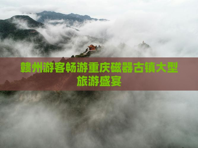 赣州到重庆磁器口大型旅游团