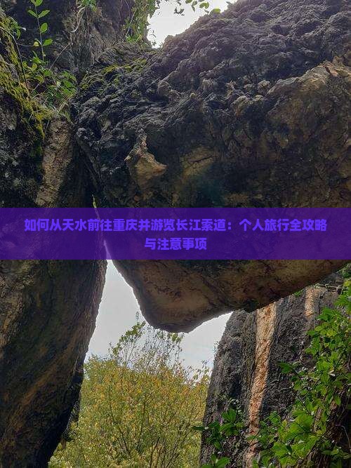 天水去重庆长江索道个人游