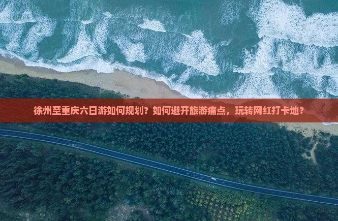 徐州到重庆六日游