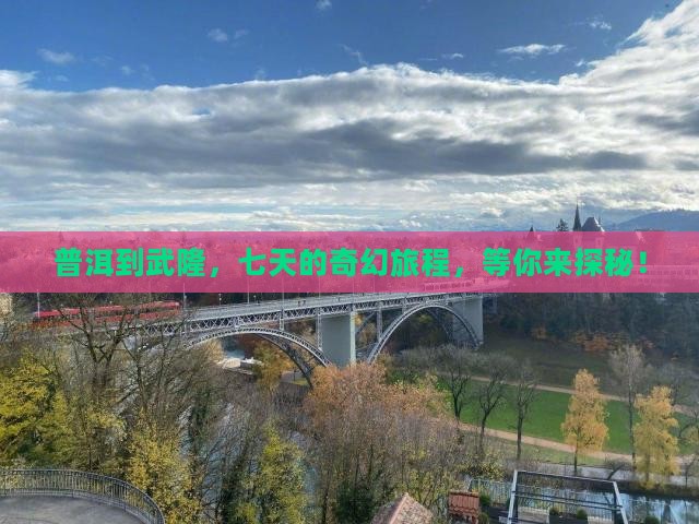 普洱去重庆武隆七日游