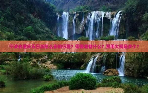 宁波去重庆五日游