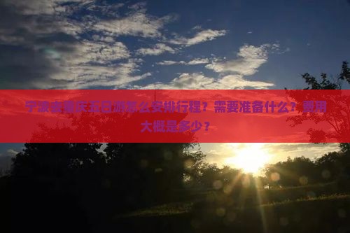 宁波去重庆五日游