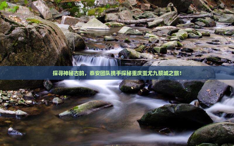 泰安到重庆蚩尤九黎城团体旅游