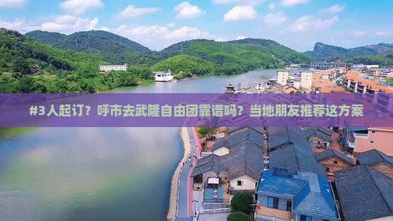 呼和浩特去重庆武隆自由团