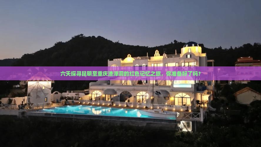 昆明去重庆渣滓洞六日游