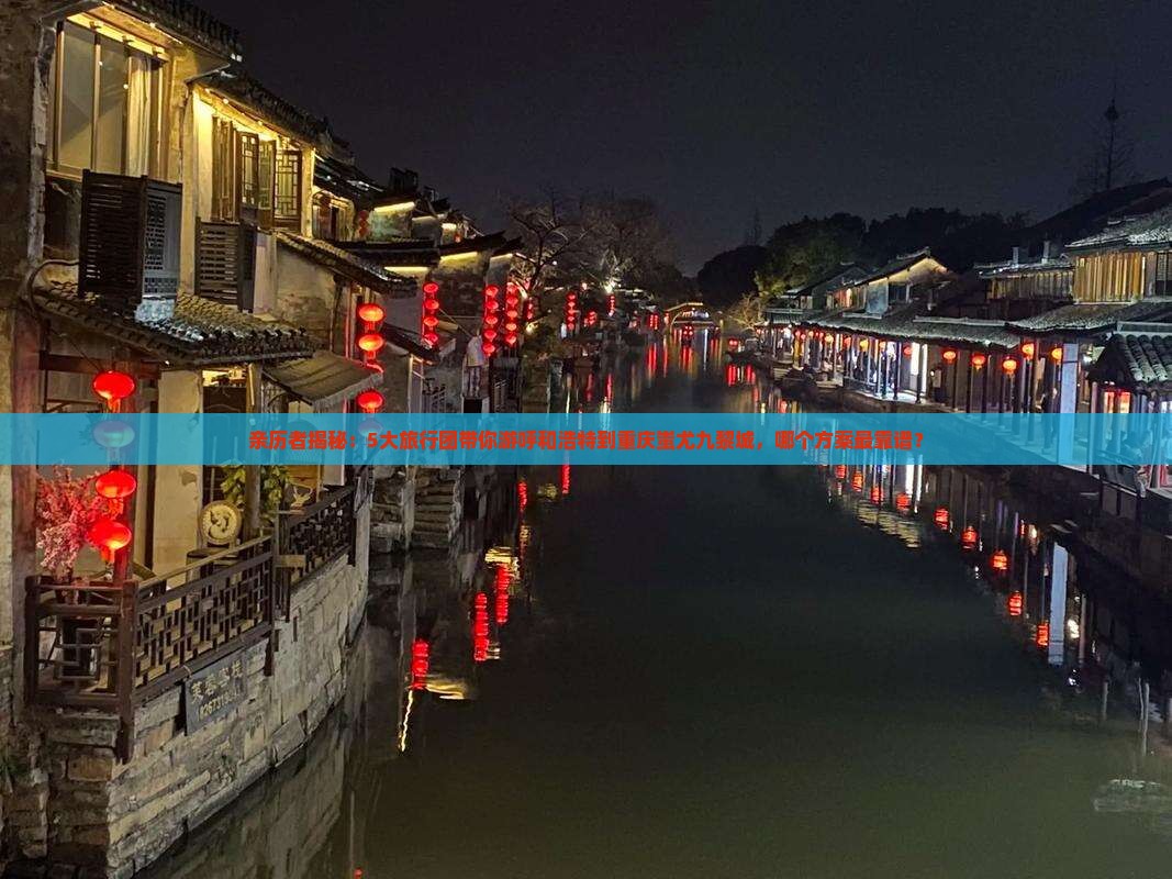 呼和浩特到重庆蚩尤九黎城旅行社