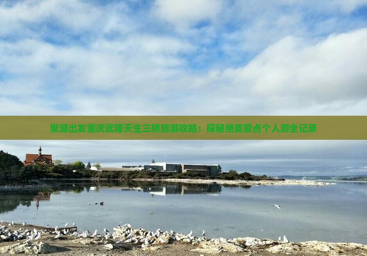 巢湖去重庆武隆天生三桥个人游