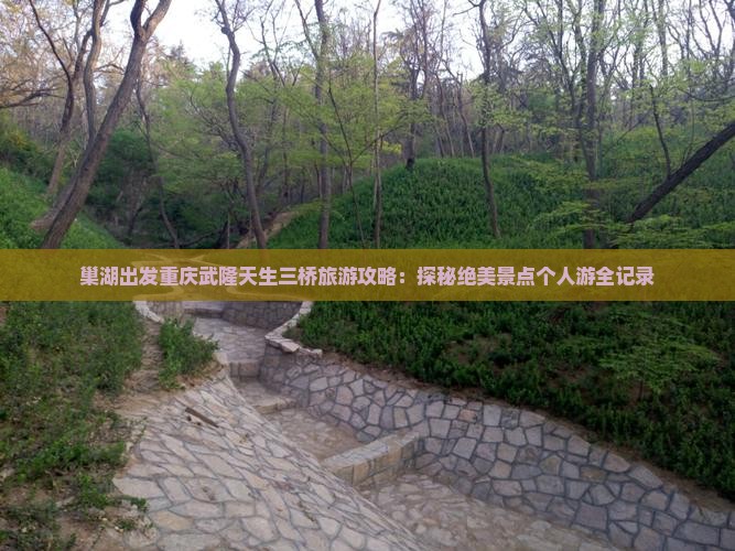 巢湖去重庆武隆天生三桥个人游