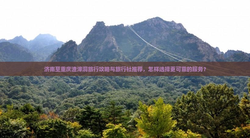 济南到重庆渣滓洞旅行社
