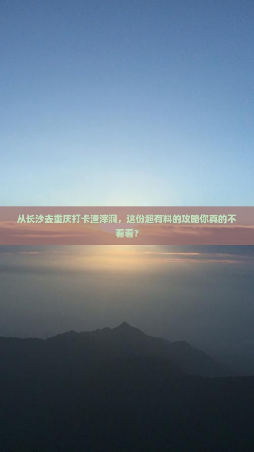 长沙到重庆渣滓洞攻略