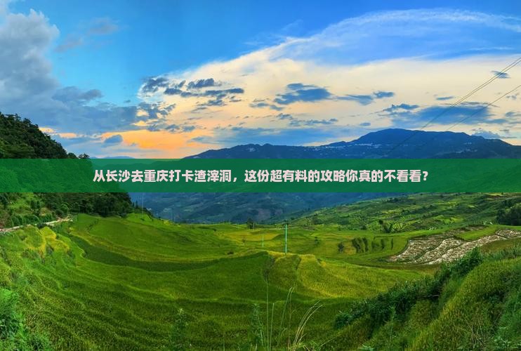 长沙到重庆渣滓洞攻略