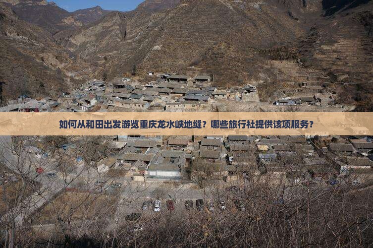 和田到重庆龙水峡地缝旅行社